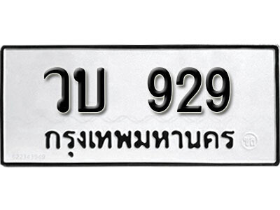 5.ป้ายทะเบียนรถ  929 ทะเบียนมงคล  วบ 929  จากกรมขนส่ง