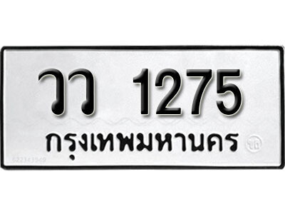 5.ป้ายทะเบียนรถ วว 1275  ทะเบียนมงคล มหาเสน่ห์