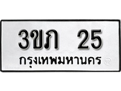 5. ป้ายทะเบียน 25 ทะเบียนรถเลขมงคล - 3ขภ 25