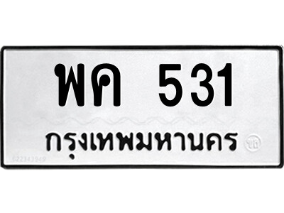นันต์ -oa ป้ายทะเบียนรถ พค 531 ทะเบียนมงคล  พค 531 จากกรมขนส่ง