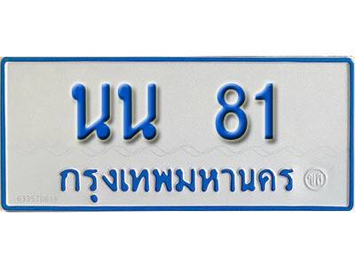 5.ป้ายทะเบียนรถตู้ 81 เลขมงคล ป้ายฟ้าขาว - นน 81   จากกรมขนส่ง
