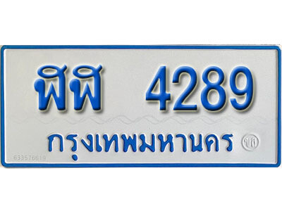 5.ป้ายทะเบียนรถตู้ 4289  เลขมงคล ป้ายฟ้าขาว - ฬฬ 4289  จากกรมขนส่ง