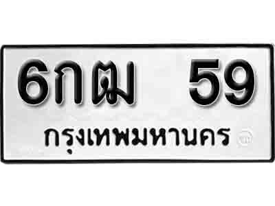 L.ป้ายทะเบียนรถ   59   ทะเบียนมงคล   6กฒ 59   ผลรวมดี 24