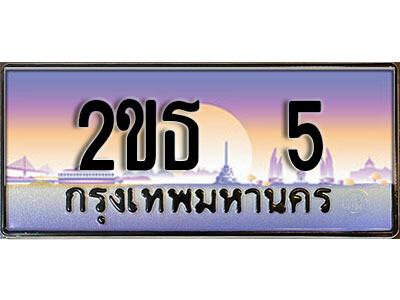 3.ป้ายทะเบียนรถ 5 เลขประมูล ทะเบียนสวย 2ขธ 5 จากกรมขนส่ง