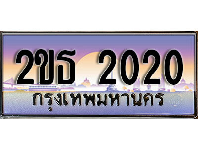 3.ป้ายทะเบียนรถ 2020 เลขประมูล ทะเบียนสวย 2ขธ 2020 จากกรมขนส่ง