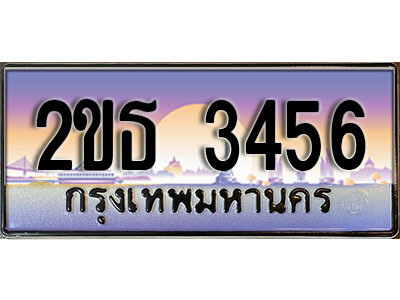 15.ป้ายทะเบียนรถ 3456 เลขประมูล ทะเบียนสวย 2ขธ 3456 จากกรมขนส่ง