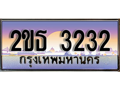 3.ป้ายทะเบียนรถ 3232 เลขประมูล ทะเบียนสวย 2ขธ 3232 จากกรมขนส่ง
