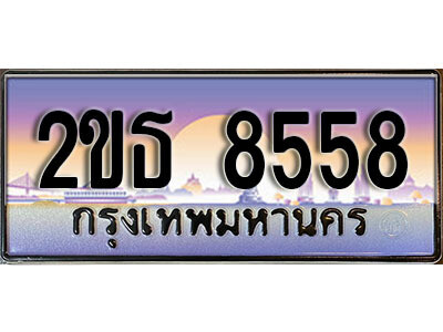 15.ป้ายทะเบียนรถ 8558 เลขประมูล ทะเบียนสวย 2ขธ 8558 จากกรมขนส่ง