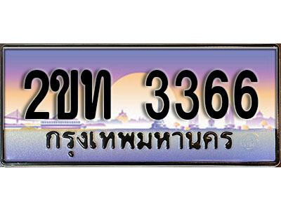 แอล.ป้ายทะเบียนรถ 3366 ผลรวมดี 23 เลขประมูล ทะเบียนสวย 2ขท 3366 จากกรมขนส่ง