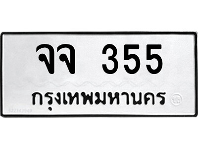 กว-ป้ายทะเบียนรถ จจ 355 ทะเบียนมงคล  จจ 355 จากกรมขนส่ง