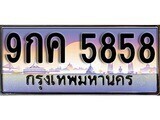 14.ทะเบียนรถ  9กค 5858 ทะเบียนสวย สะกดทุกสายตา