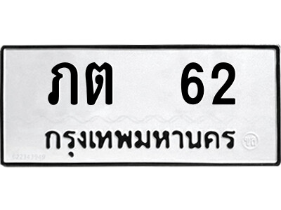 กัง-ป้ายทะเบียนรถ ภต  62 ทะเบียนมงคล  ภต  62 จากกรมขนส่ง