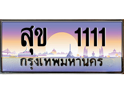 15.售卖泰国靓号车牌 สุข  1111 เลขประมูล ทะเบียนสวย จากกรมขนส่ง