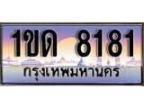 2.ทะเบียนรถ 1ขด 8181 ทะเบียนสวย สะกดทุกสายตา