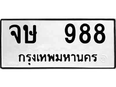 1-14.ป้ายทะเบียนรถ จษ 988   เลขมงคล ให้โชค จากกรมขนส่ง