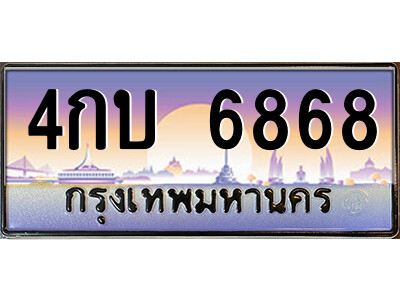วี.ป้ายทะเบียนรถ 4กบ 6868 เลขประมูล ทะเบียนสวย 4กบ 6868 จากกรมขนส่ง