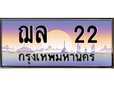 แอล.ป้ายทะเบียนรถ ฌล  22 เลขประมูล ทะเบียนสวย ฌล  22 ผลรวมดี 15