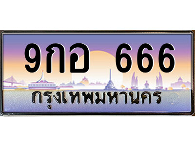 แอล.ป้ายทะเบียนรถ 9กอ 666 เลขประมูล ทะเบียนสวย 9กอ 666 จากกรมขนส่ง
