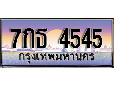 แอล. ทะเบียนรถ 7กธ 4545 ทะเบียนสวย สะกดทุกสายตา