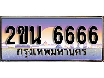 2. ป้ายเลขทะเบียน  6666  ทะเบียนรถเลข – 2ขน  6666  สวยสำหรับรถคุณ