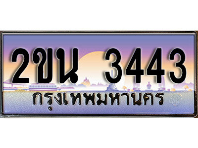 3. ป้ายเลขทะเบียน  3443 ทะเบียนรถเลข – 2ขน 3443 สวยสำหรับรถคุณ ผลรวมดี 23