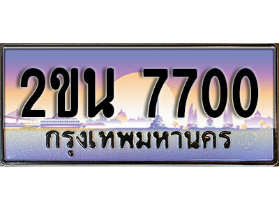 3. ป้ายเลขทะเบียน  7700 ทะเบียนรถเลข – 2ขน 7700 สวยสำหรับรถคุณ ผลรวมดี 23