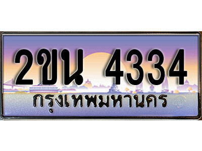 2. ป้ายเลขทะเบียน  4334 ทะเบียนรถเลข – 2ขน 4334 สวยสำหรับรถคุณ ผลรวมดี 23