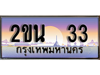 3. ป้ายเลขทะเบียน  33   ทะเบียนรถเลข – 2ขน 33 สวยสำหรับรถคุณ ผลรวมดี 15