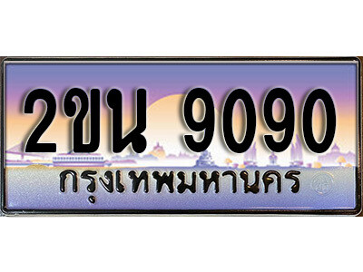 8. ป้ายเลขทะเบียน  9090 ทะเบียนรถเลข – 2ขน 9090 สวยสำหรับรถคุณ