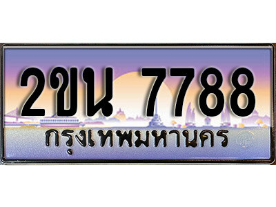 15. ป้ายเลขทะเบียน  7788  ทะเบียนรถเลข – 2ขน 7788 สวยสำหรับรถคุณ