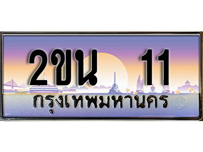 8. ป้ายเลขทะเบียน  11 ทะเบียนรถเลข – 2ขน 11 สวยสำหรับรถคุณ