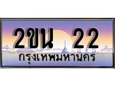8. ป้ายเลขทะเบียน  22 ทะเบียนรถเลข – 2ขน 22 สวยสำหรับรถคุณ