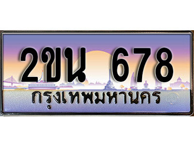8. ป้ายเลขทะเบียน  678 ทะเบียนรถเลข – 2ขน 678 สวยสำหรับรถคุณ