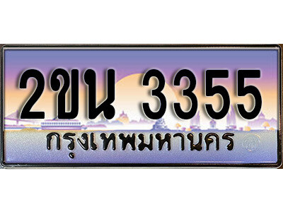 8. ป้ายเลขทะเบียน  3355 ทะเบียนรถเลข – 2ขน 3355 สวยสำหรับรถคุณ