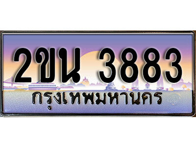 8. ป้ายเลขทะเบียน  3883 ทะเบียนรถเลข – 2ขน 3883 สวยสำหรับรถคุณ