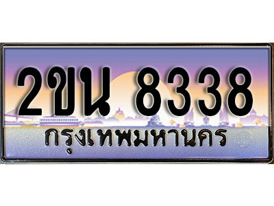8. ป้ายเลขทะเบียน  8338 ทะเบียนรถเลข – 2ขน 8338 สวยสำหรับรถคุณ