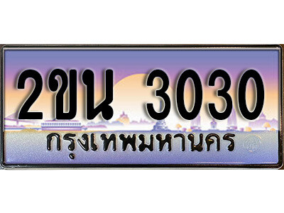 15. ป้ายเลขทะเบียน  3030 ทะเบียนรถเลข – 2ขน 3030 สวยสำหรับรถคุณ ผลรวมดี 15