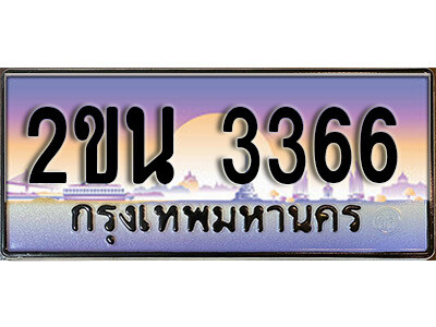 แอล. ป้ายเลขทะเบียน  3366  ทะเบียนรถเลข – 2ขน 3366  สวยสำหรับรถคุณ