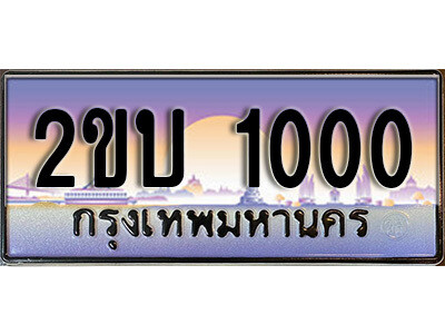 2. ป้ายเลขทะเบียน 1000 ทะเบียนรถเลข – 2ขบ 1000 สวยสำหรับรถคุณ