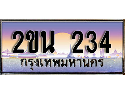 แอล. ป้ายเลขทะเบียน  234 ทะเบียนรถเลข – 2ขน 234  สวยสำหรับรถคุณ
