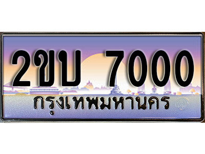 2. ป้ายเลขทะเบียน 7000 ทะเบียนรถเลข – 2ขบ 7000 สวยสำหรับรถคุณ