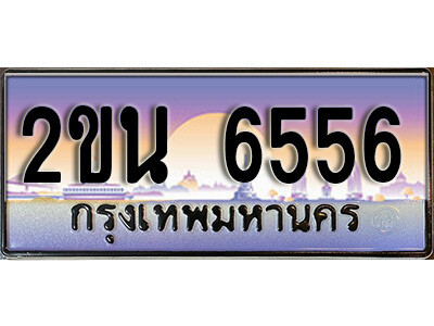 แอล. ป้ายเลขทะเบียน  6556 ทะเบียนรถเลข – 2ขน 6556 สวยสำหรับรถคุณ