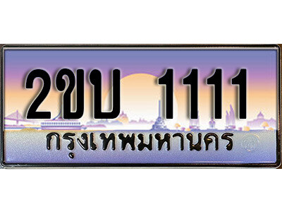 3. ป้ายเลขทะเบียน 1111 ทะเบียนรถเลข – 2ขบ 1111 สวยสำหรับรถคุณ