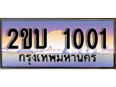 2. ป้ายเลขทะเบียน 1001 ทะเบียนรถเลข – 2ขบ 1001 สวยสำหรับรถคุณ