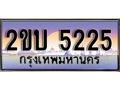 2. ป้ายเลขทะเบียน  5225  ทะเบียนรถเลข – 2ขบ 5225  สวยสำหรับรถคุณ