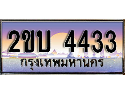 3. ป้ายเลขทะเบียน  4433  ทะเบียนรถเลข – 2ขบ 4433  สวยสำหรับรถคุณ