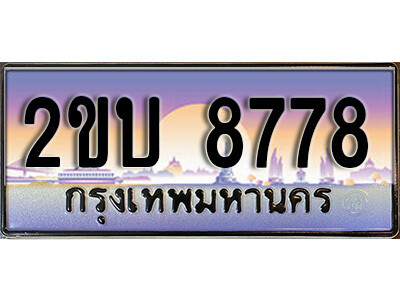 8L. ป้ายเลขทะเบียน  8778 ทะเบียนรถเลข – 2ขบ 8778 สวยสำหรับรถคุณ ผลรวมดี 36