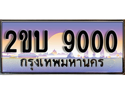 15. ป้ายเลขทะเบียน  9000 ทะเบียนรถเลข – 2ขบ 9000 สวยสำหรับรถคุณ ผลรวมดี 15