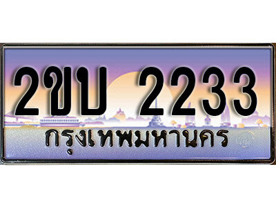 15. ป้ายเลขทะเบียน  2233  ทะเบียนรถเลข – 2ขบ 2233  สวยสำหรับรถคุณ