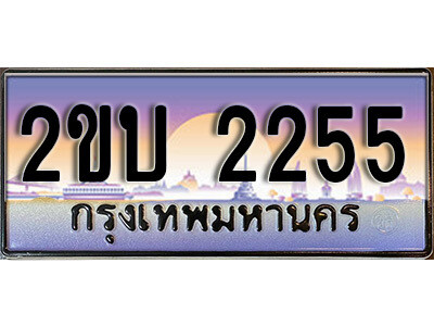 15. ป้ายเลขทะเบียน  2255  ทะเบียนรถเลข – 2ขบ 2255  สวยสำหรับรถคุณ